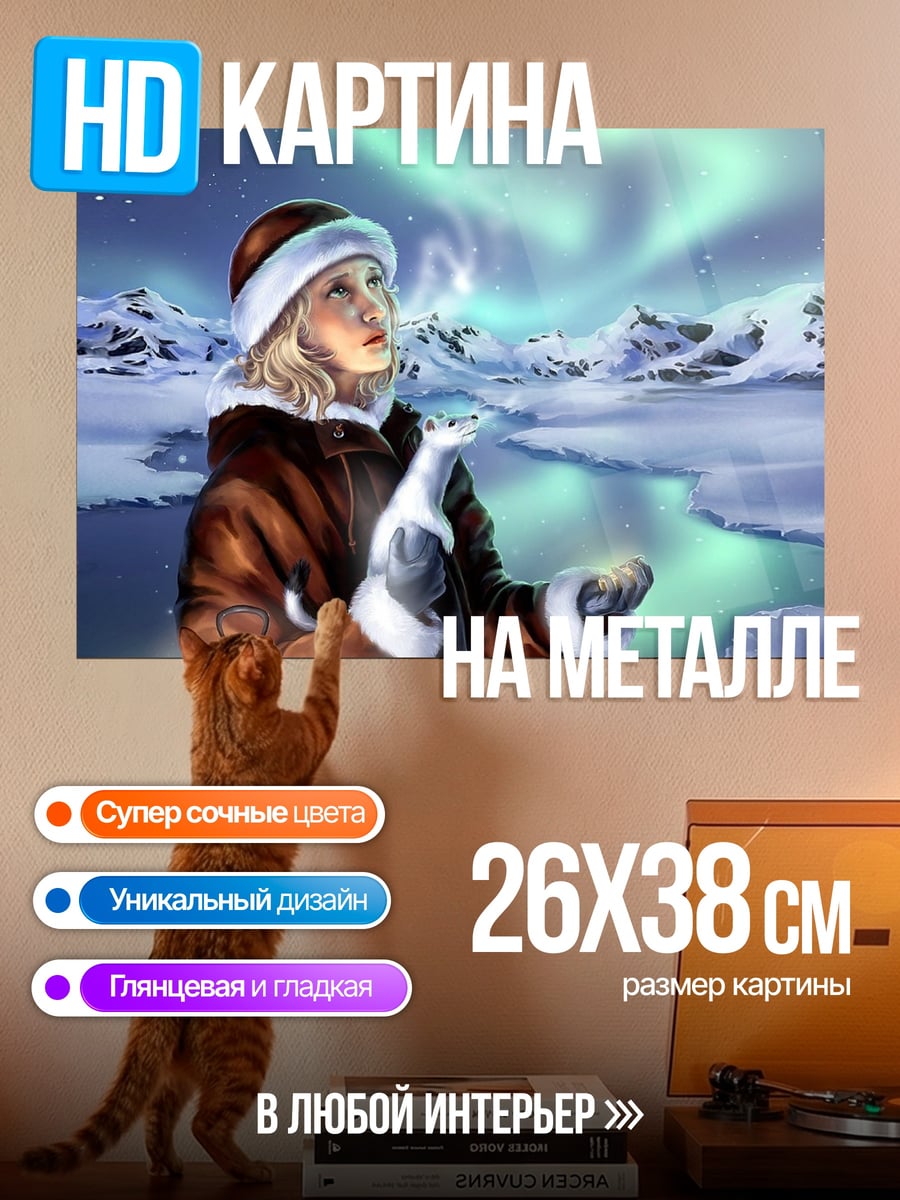 Картина на металле Девочка северное сияние