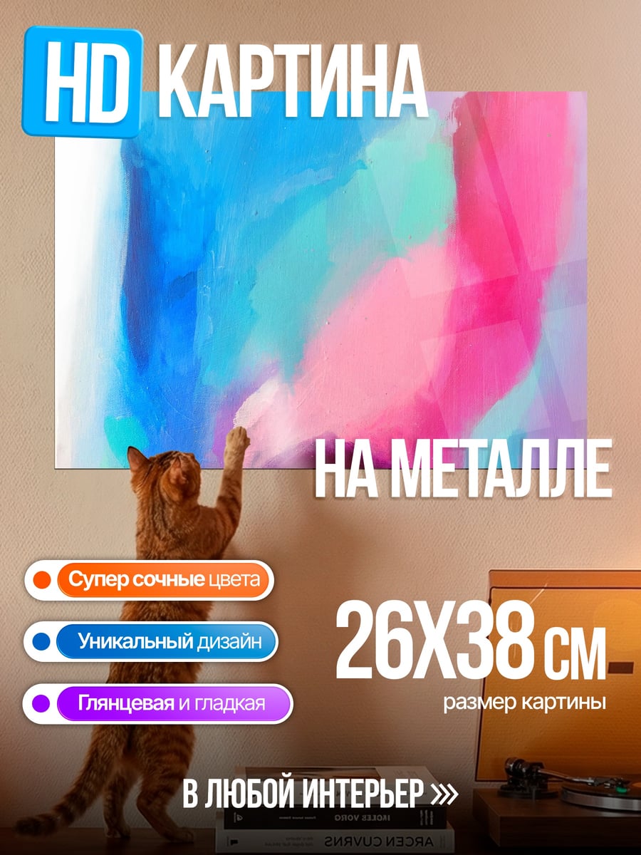 Картина на металле Абстрактные цвета