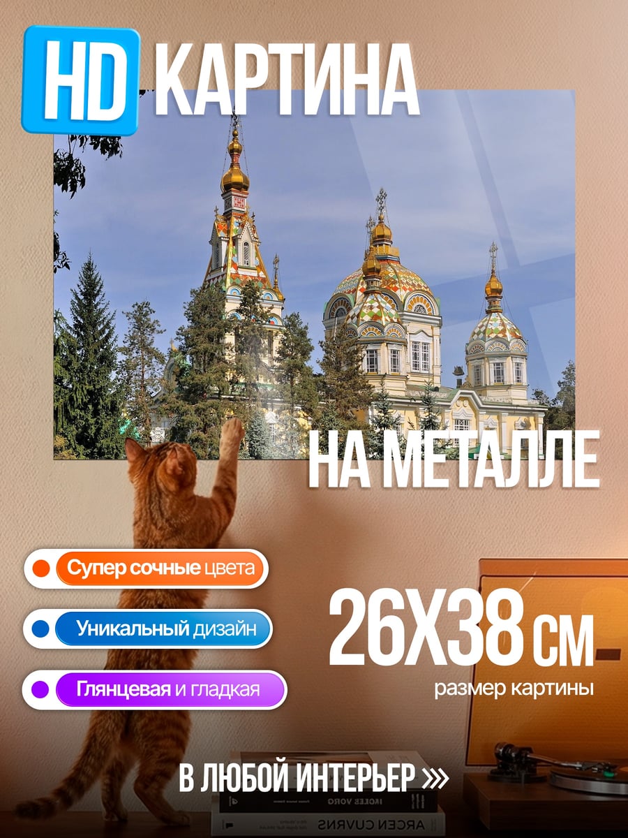 Картина на металле Православный храм