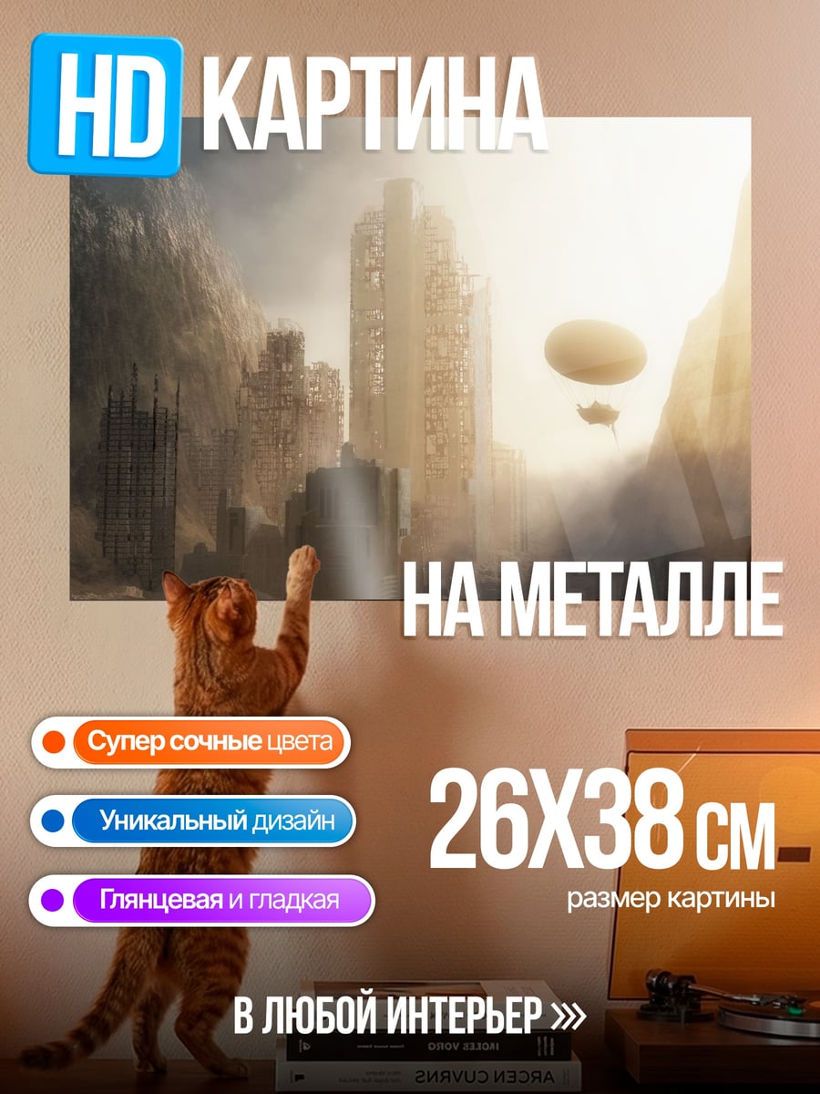 Картина на металле Затерянный город