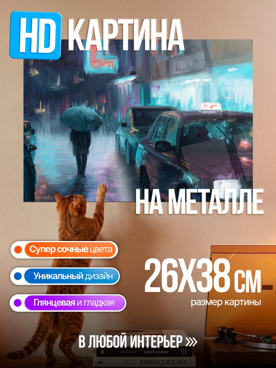Картина на металле Ночной город дождь