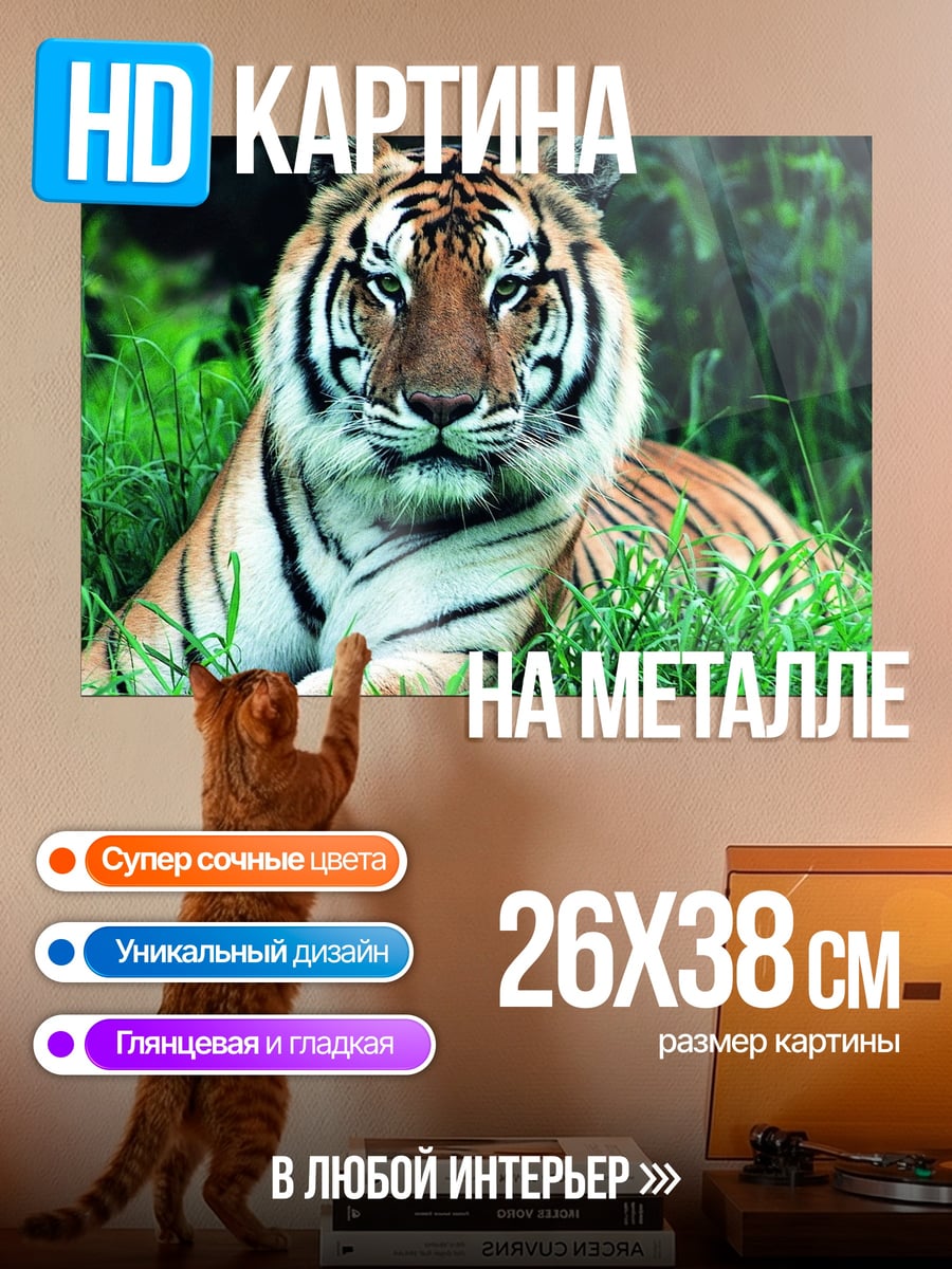 Картина на металле Тигр в траве