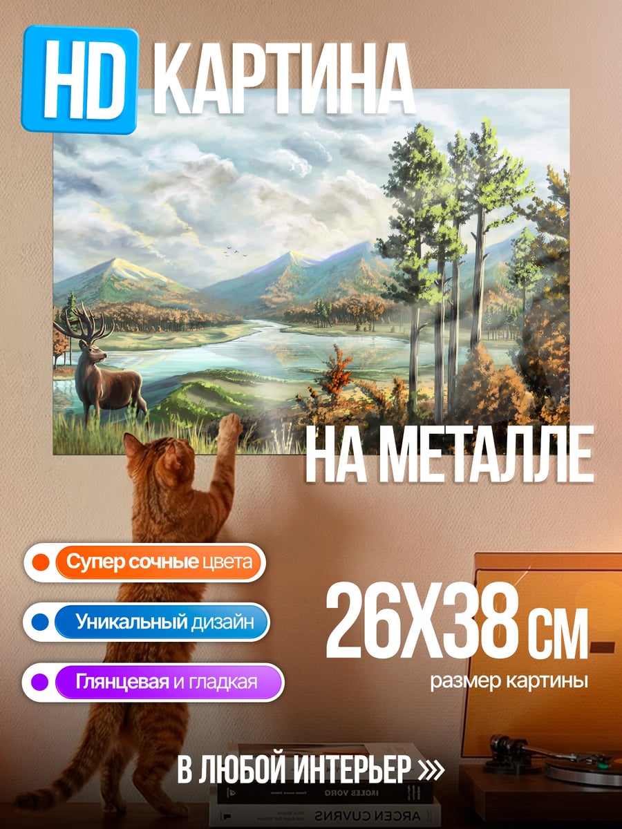Картина на металле Олень в осеннем пейзаже