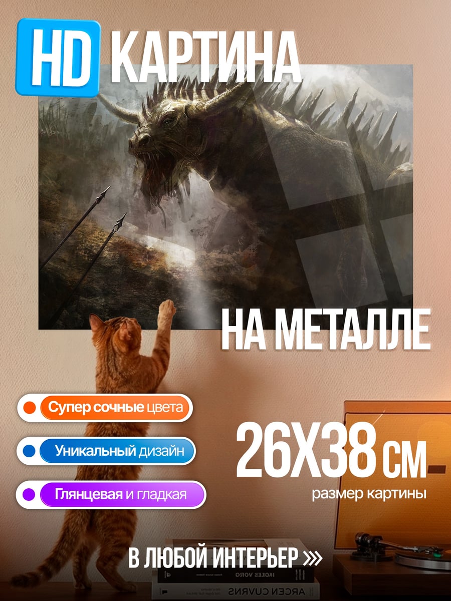 Картина на металле Огромный дракон в тумане