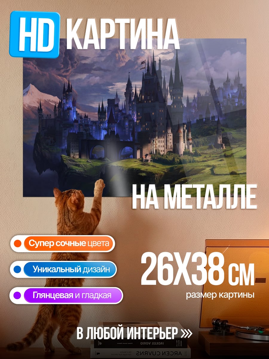 Картина на металле Замок в тумане