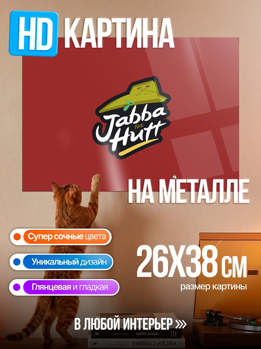 Картина на металле Джабба Хатт