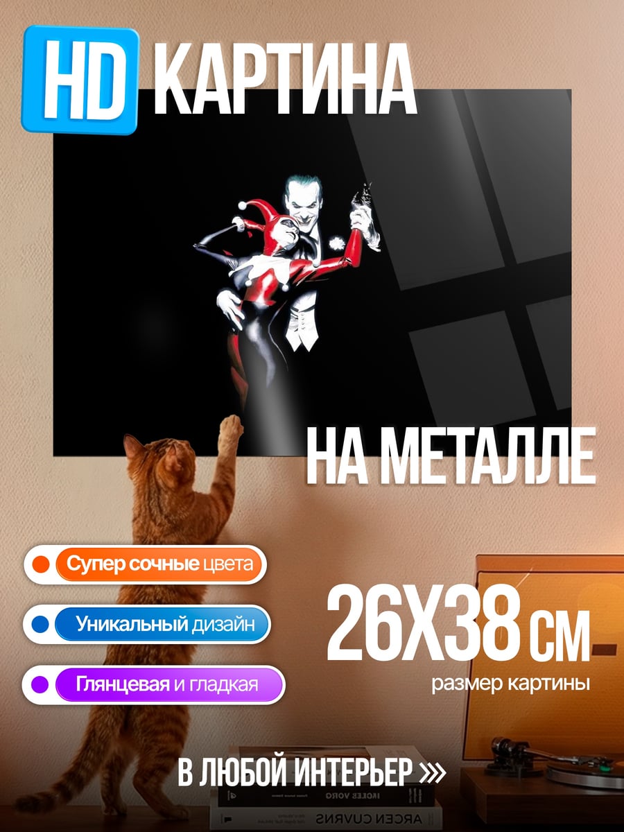 Картина на металле Джокер и Харли