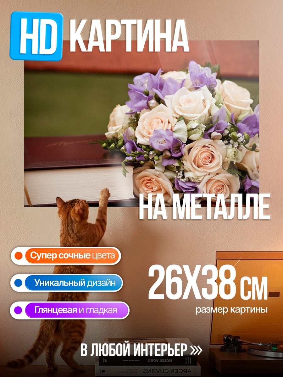 Картина на металле Свадебный букет