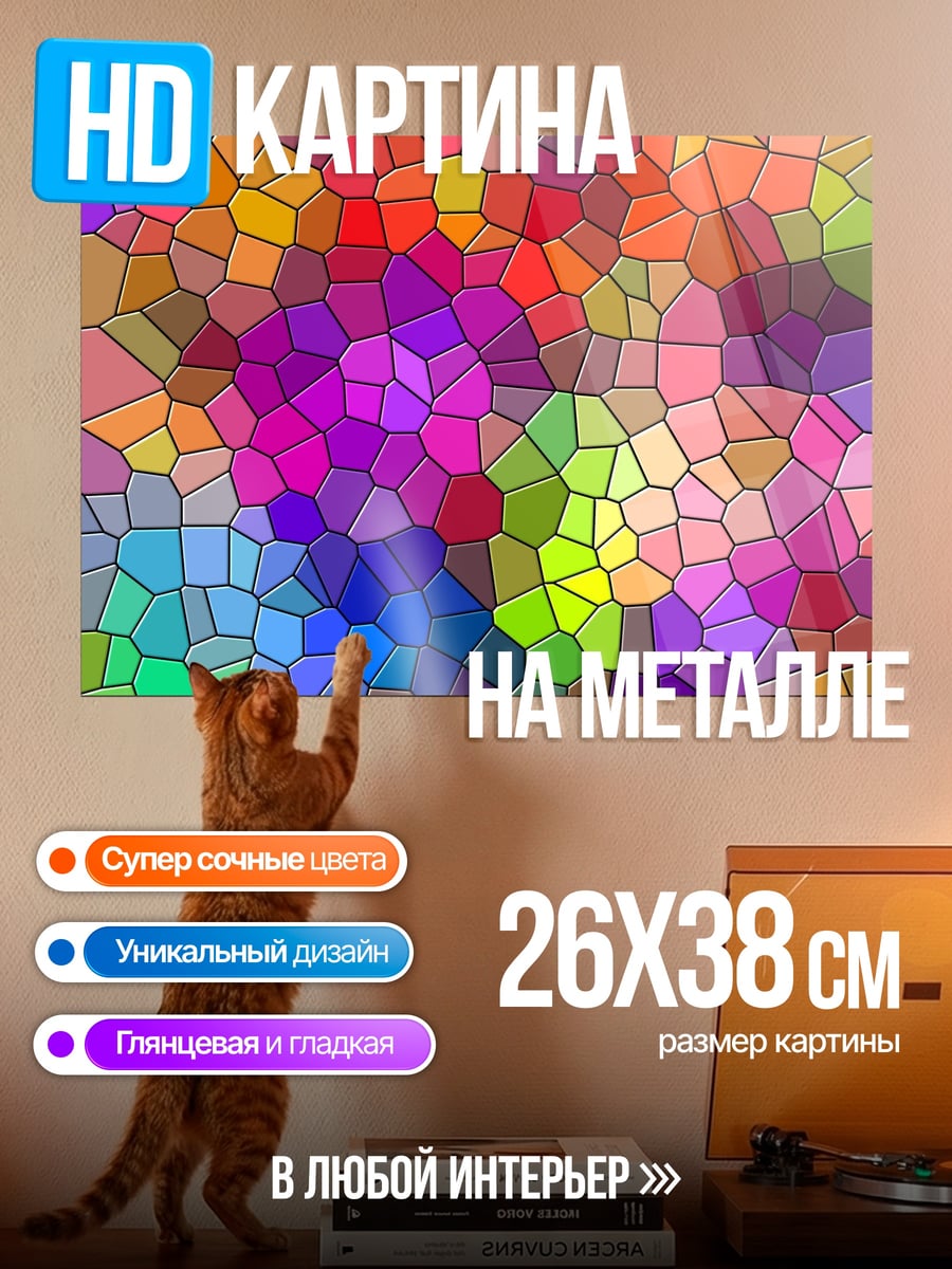 Картина на металле Цветная мозаика