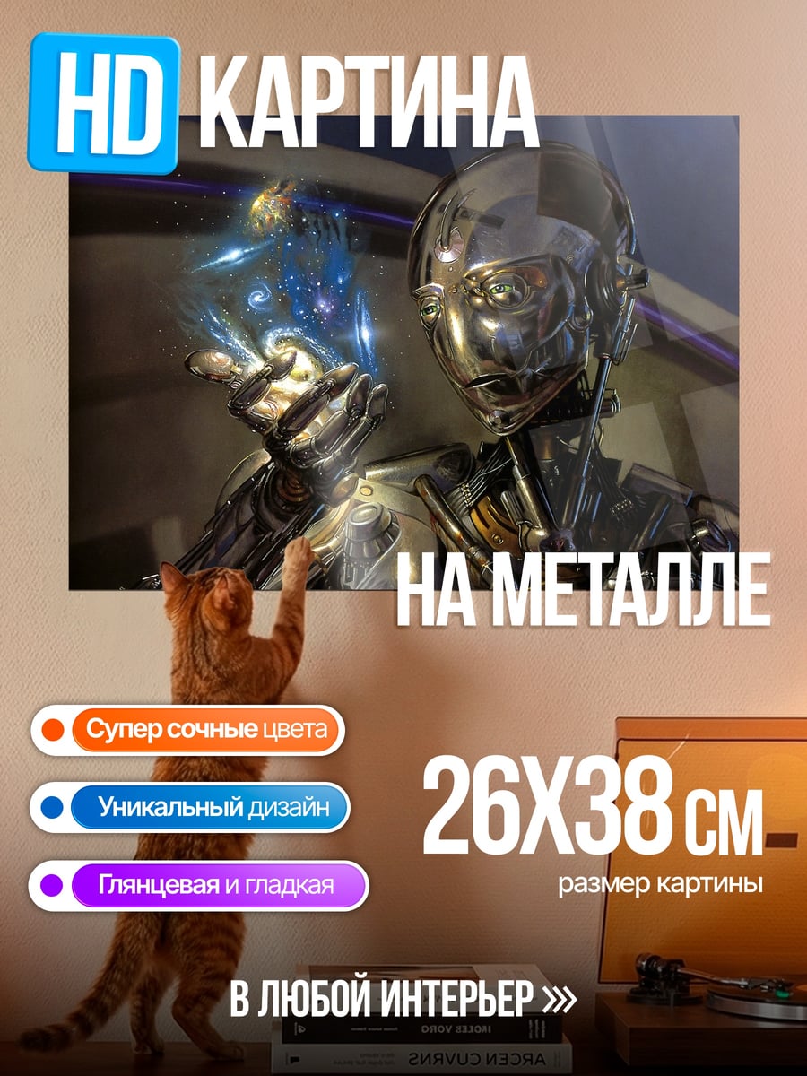 Картина на металле Робот с магией