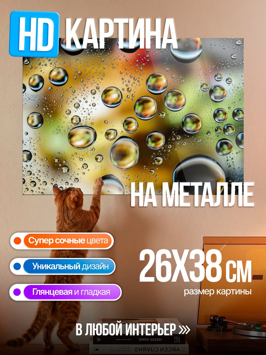 Картина на металле Капли воды