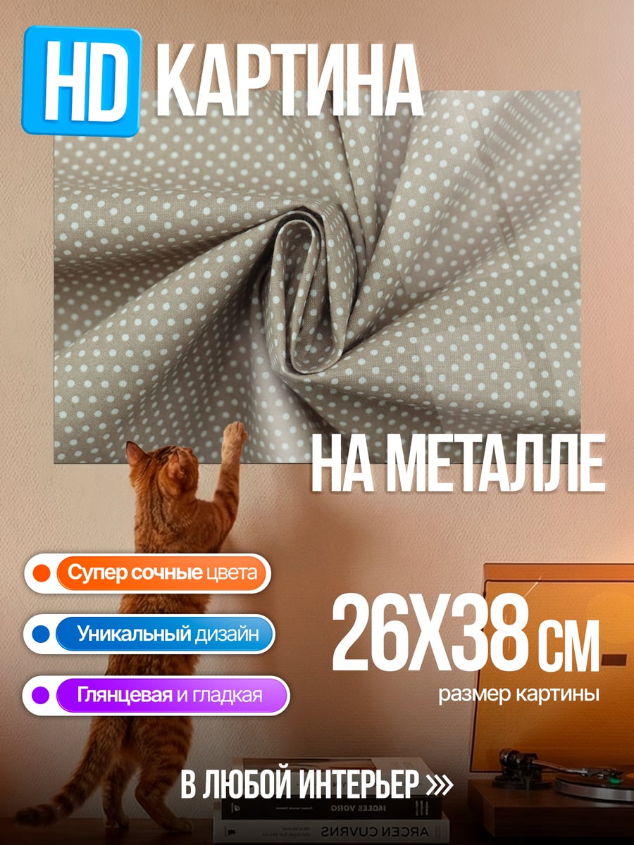 Картина на металле Ткань в горошек