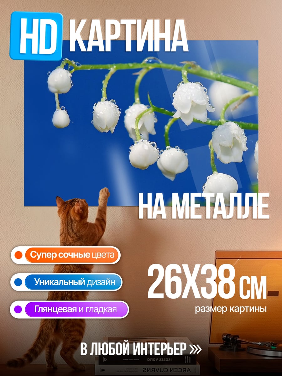 Картина на металле ландыши на синем фоне