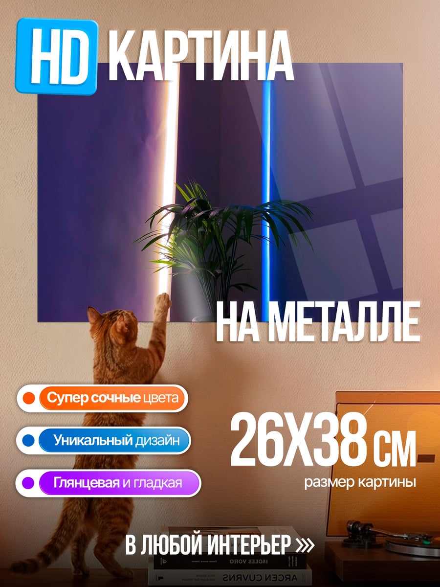 Картина на металле комната с подсветкой
