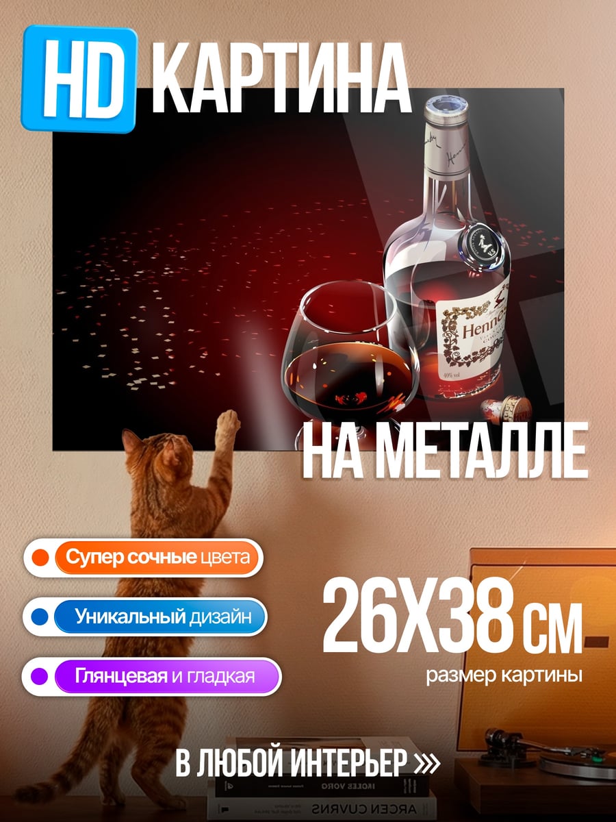 Картина на металле бутылка коньяка