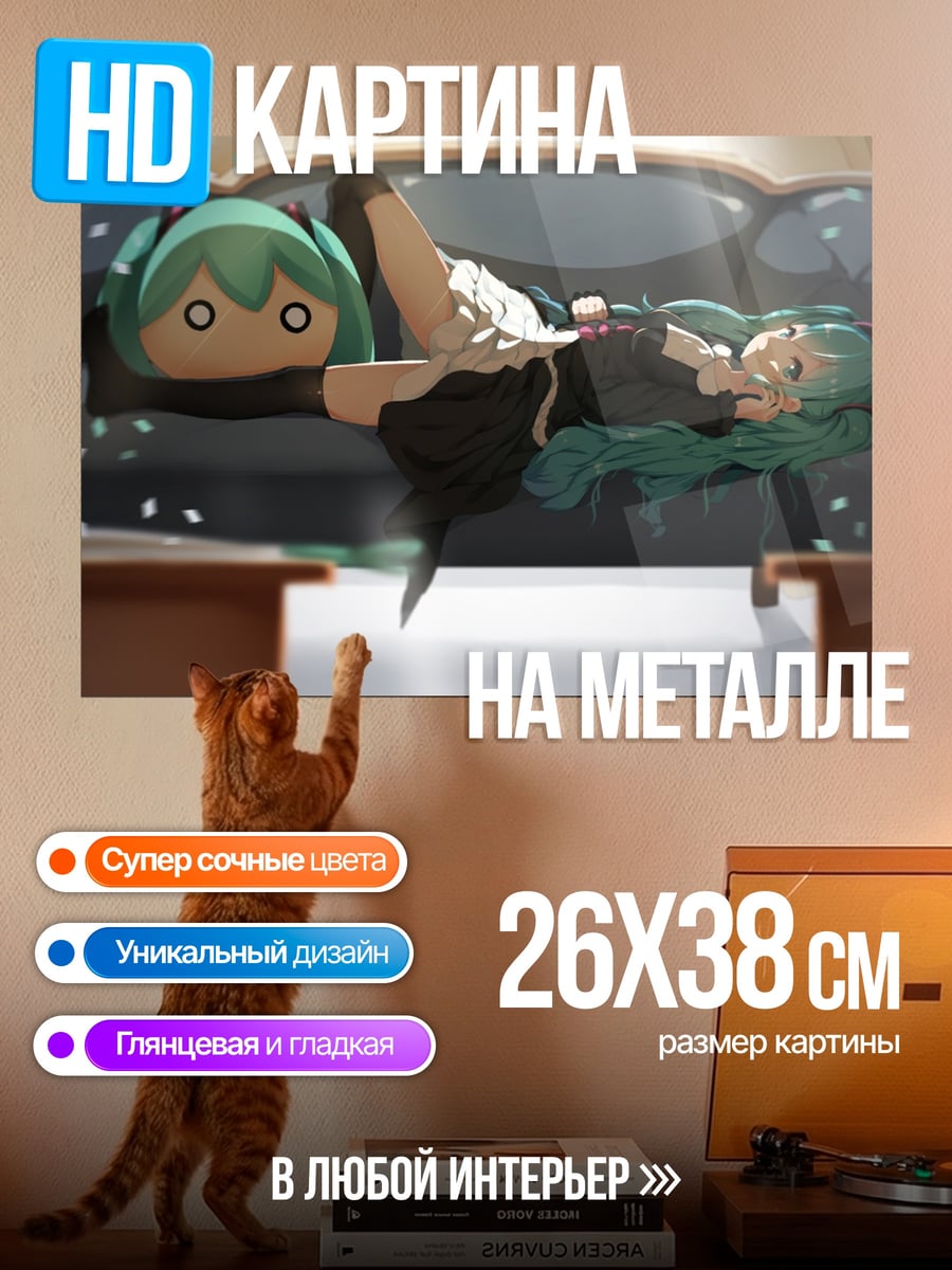 Картина на металле Мику на диване