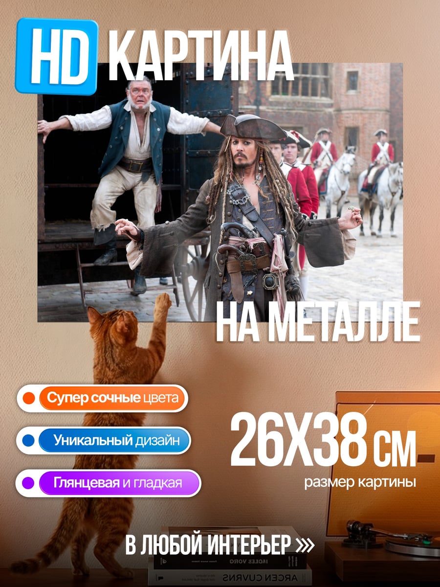 Картина на металле Капитан Джек Воробей