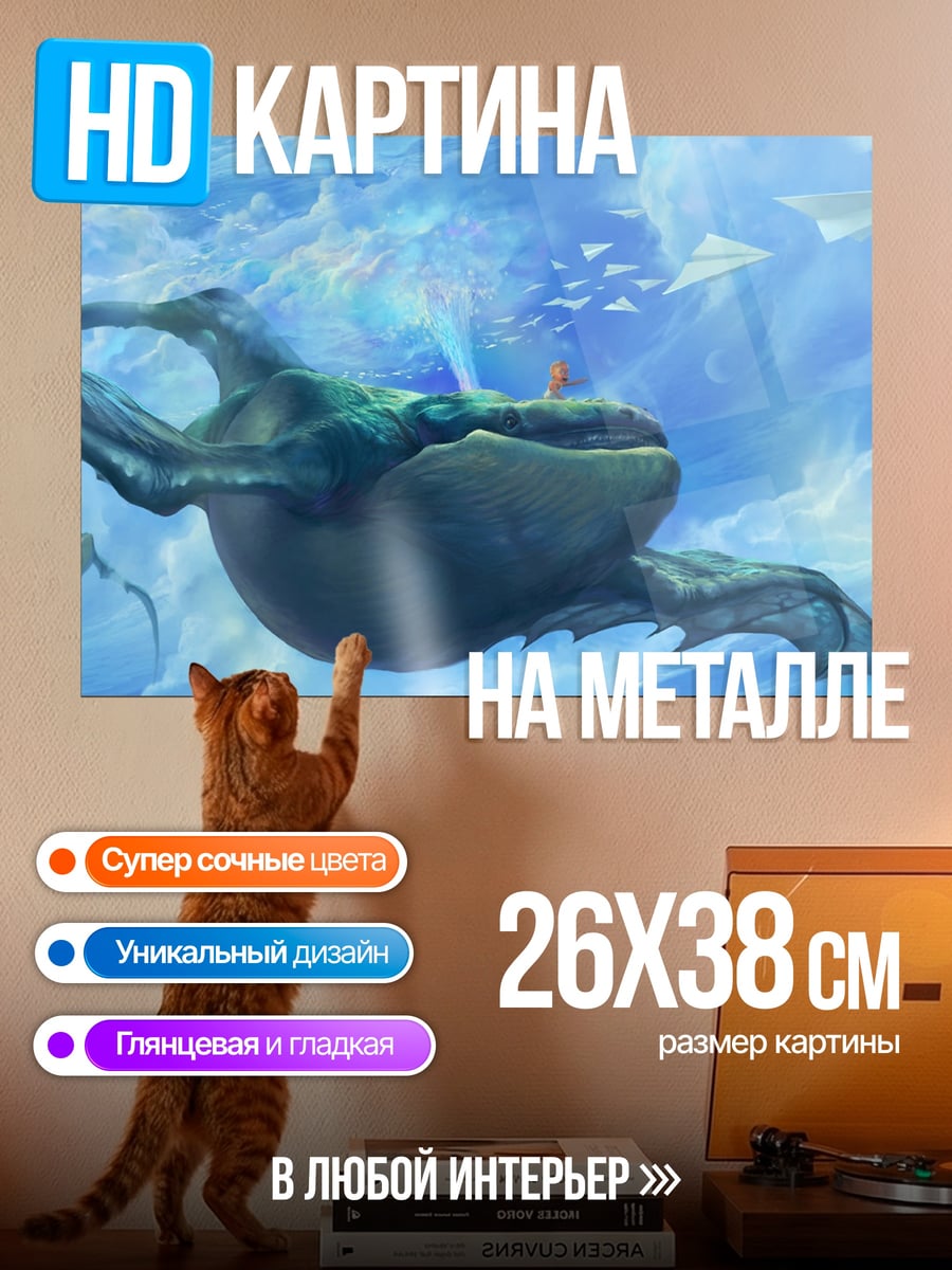 Картина на металле Летающий кит
