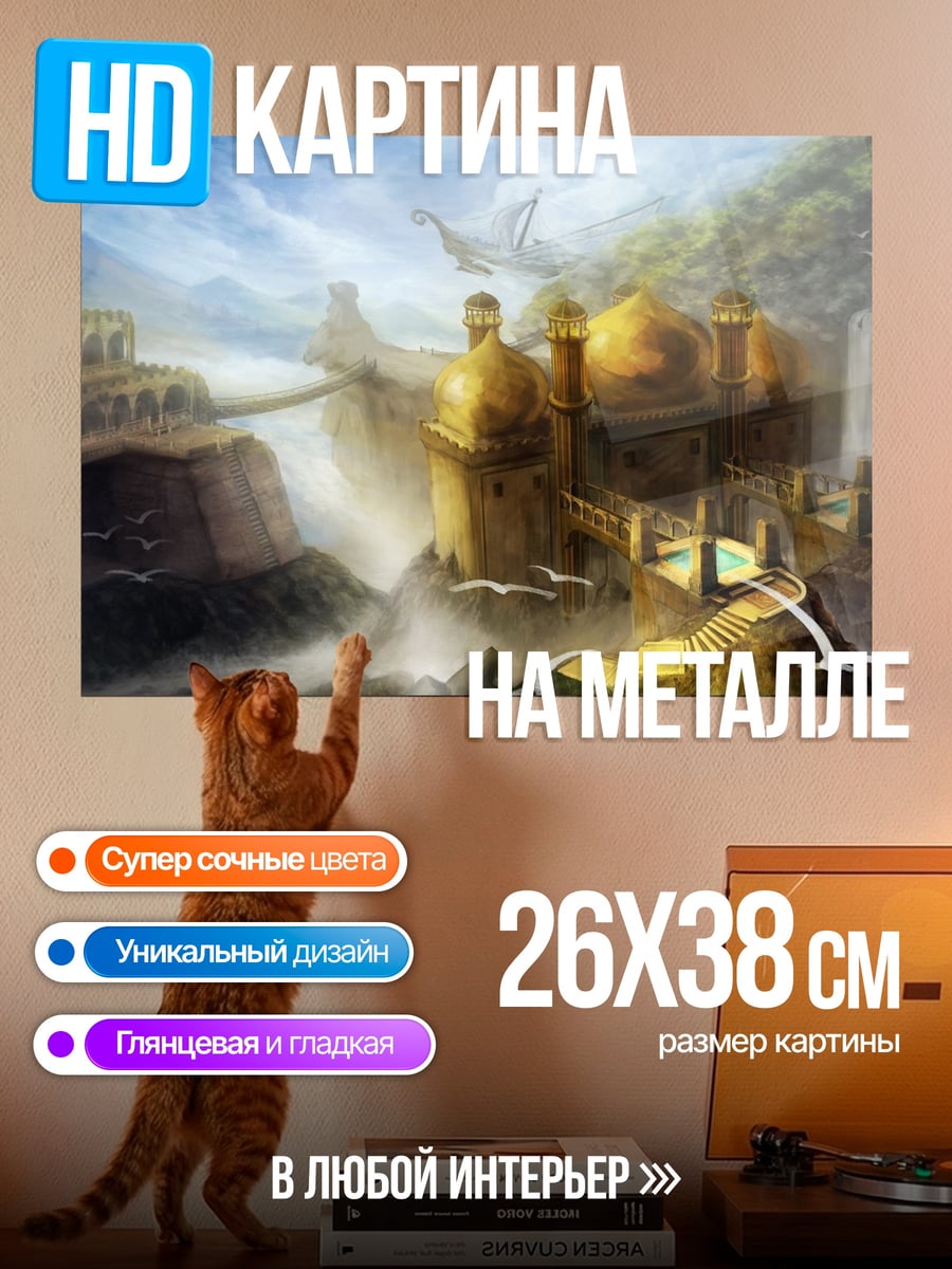 Картина на металле Золотой город