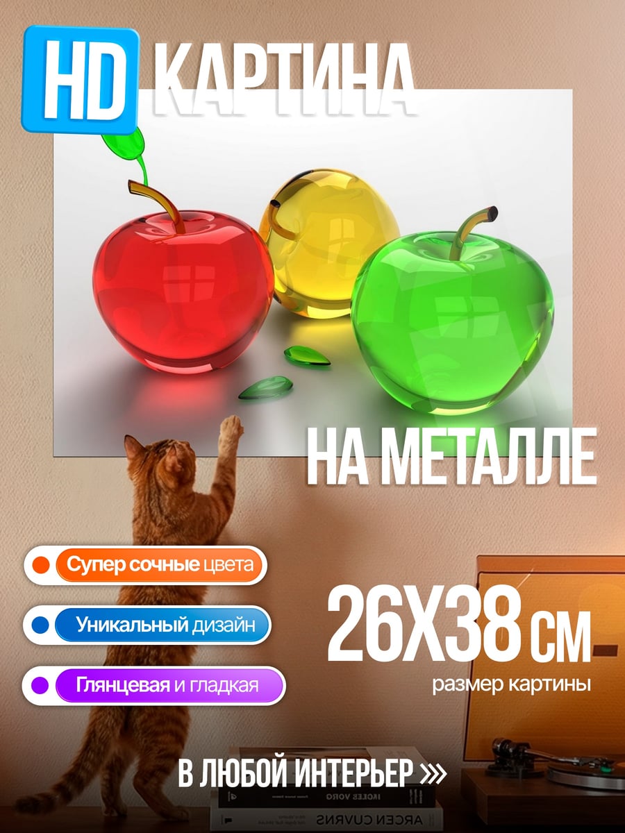 Картина на металле Стеклянные яблоки
