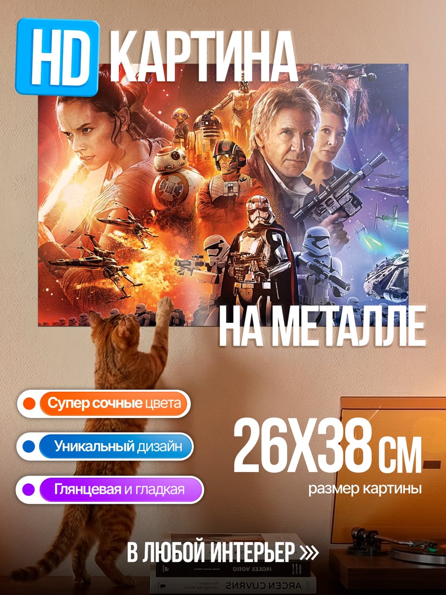 Картина на металле Звёздные войны