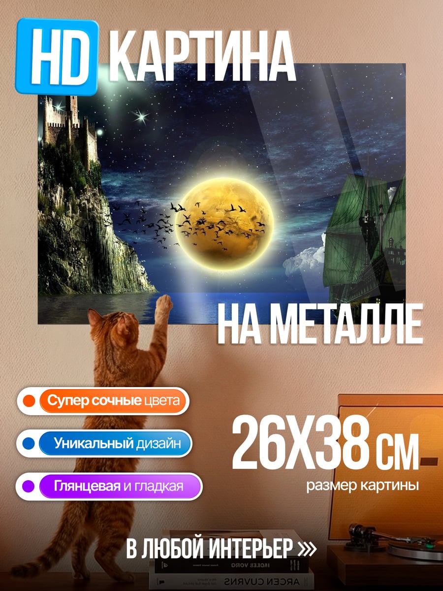 Картина на металле Замок и корабль