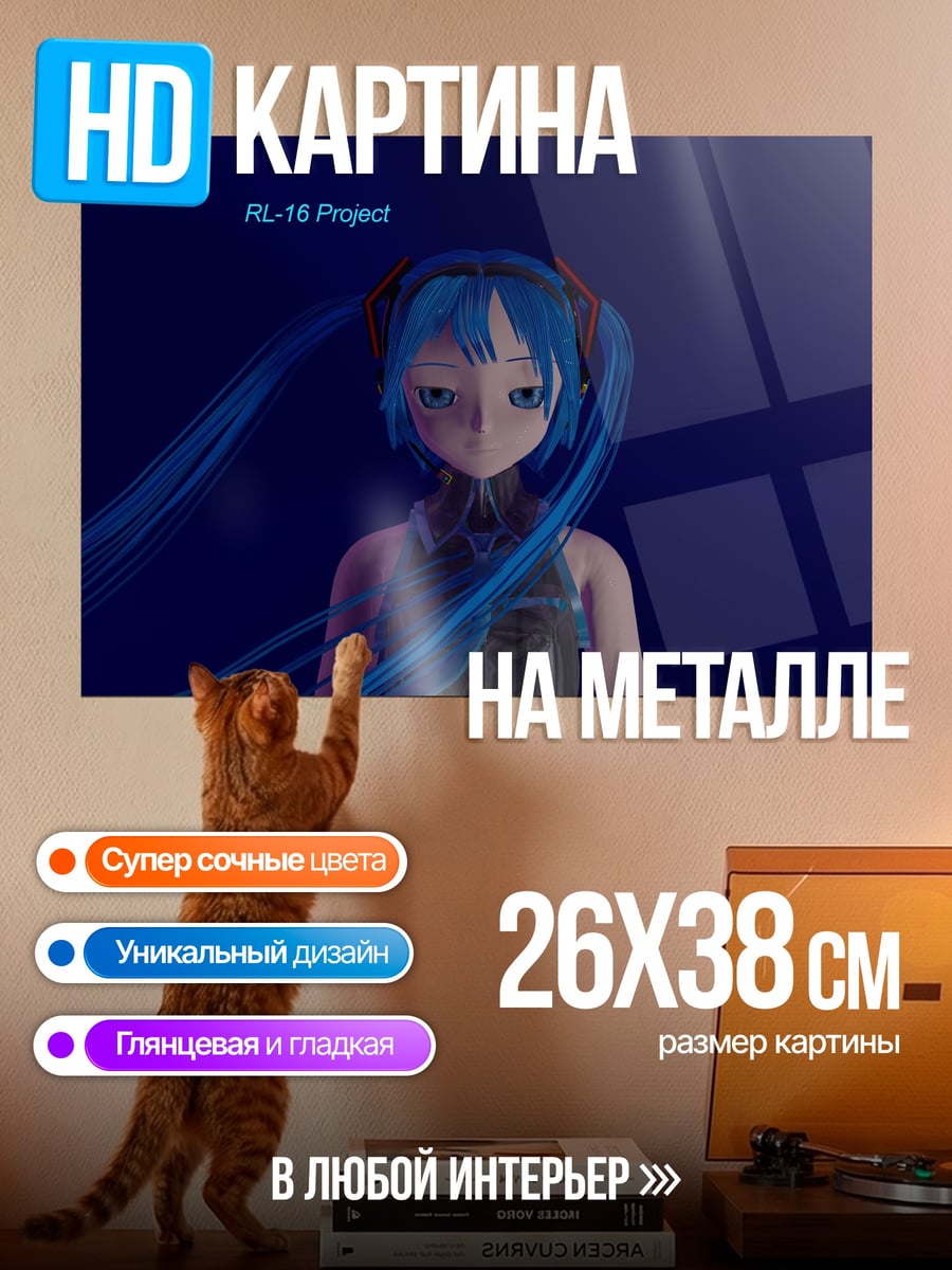 Картина на металле мику проект