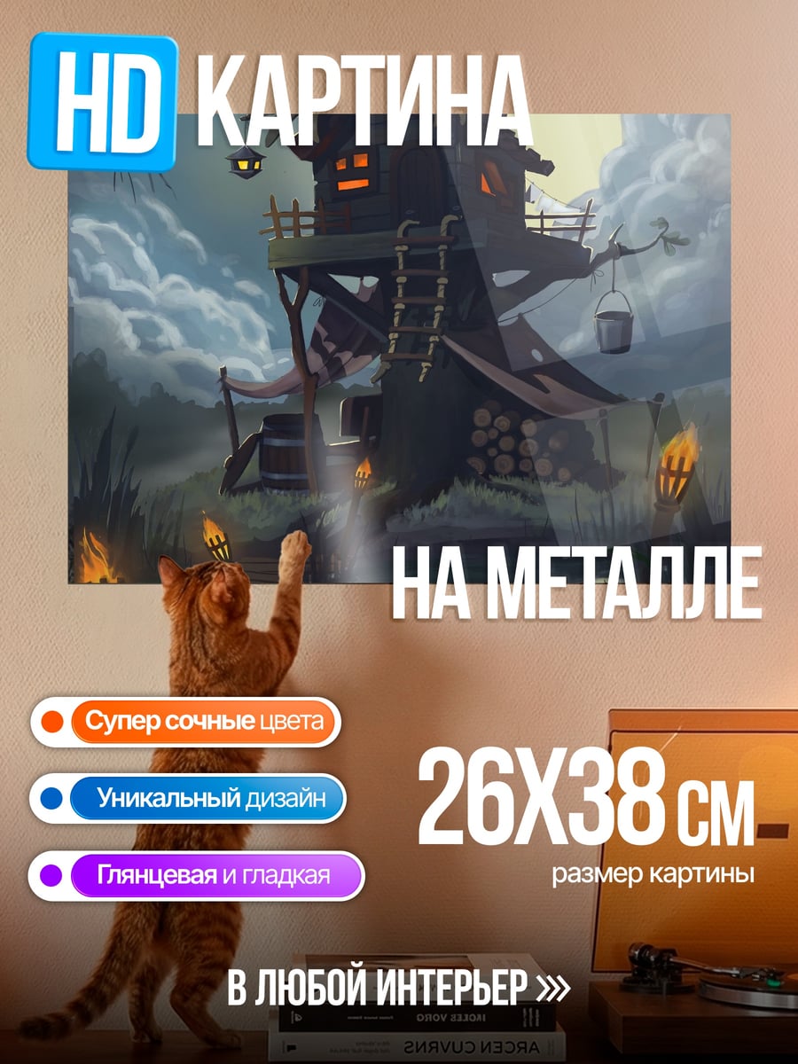 Картина на металле дом на болоте