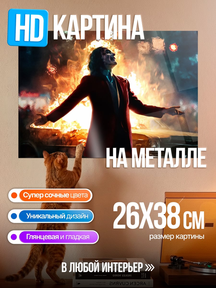 Картина на металле джокер в огне