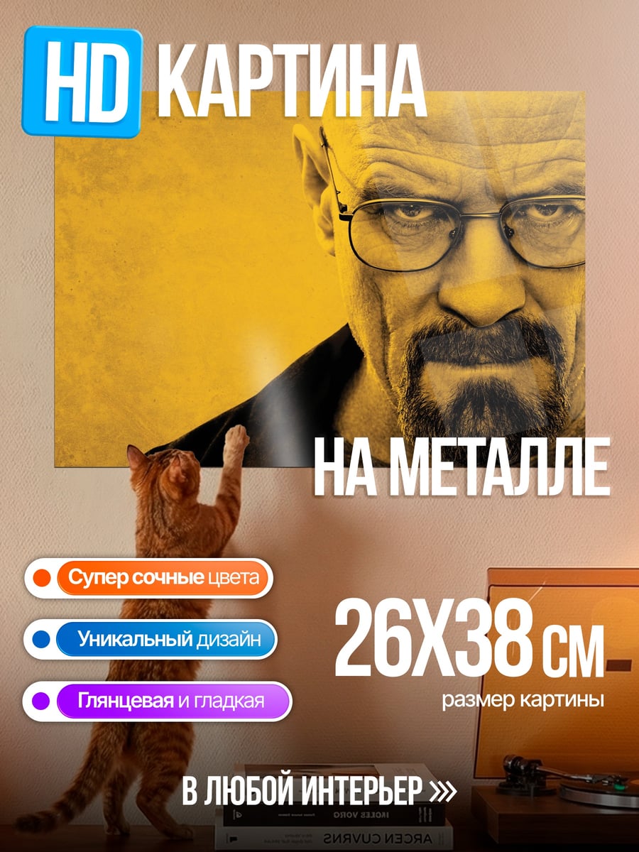 Картина на металле портрет уолтера уайта
