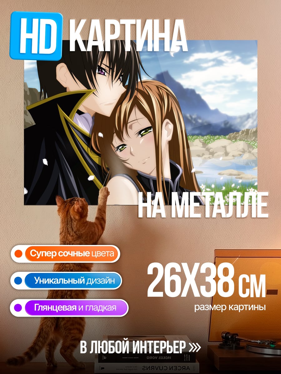 Картина на металле Лелуш и Корнелия