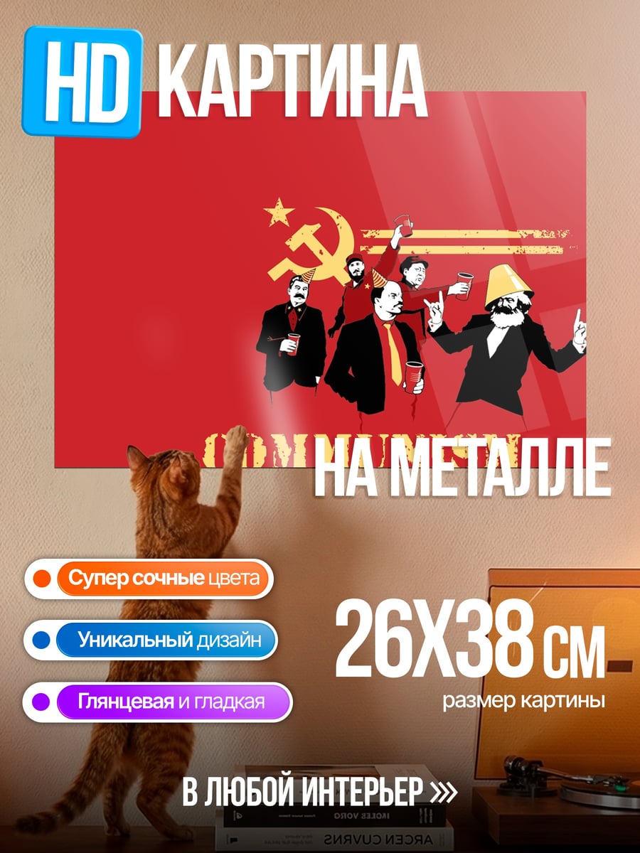 Картина на металле Коммунистическая вечеринка