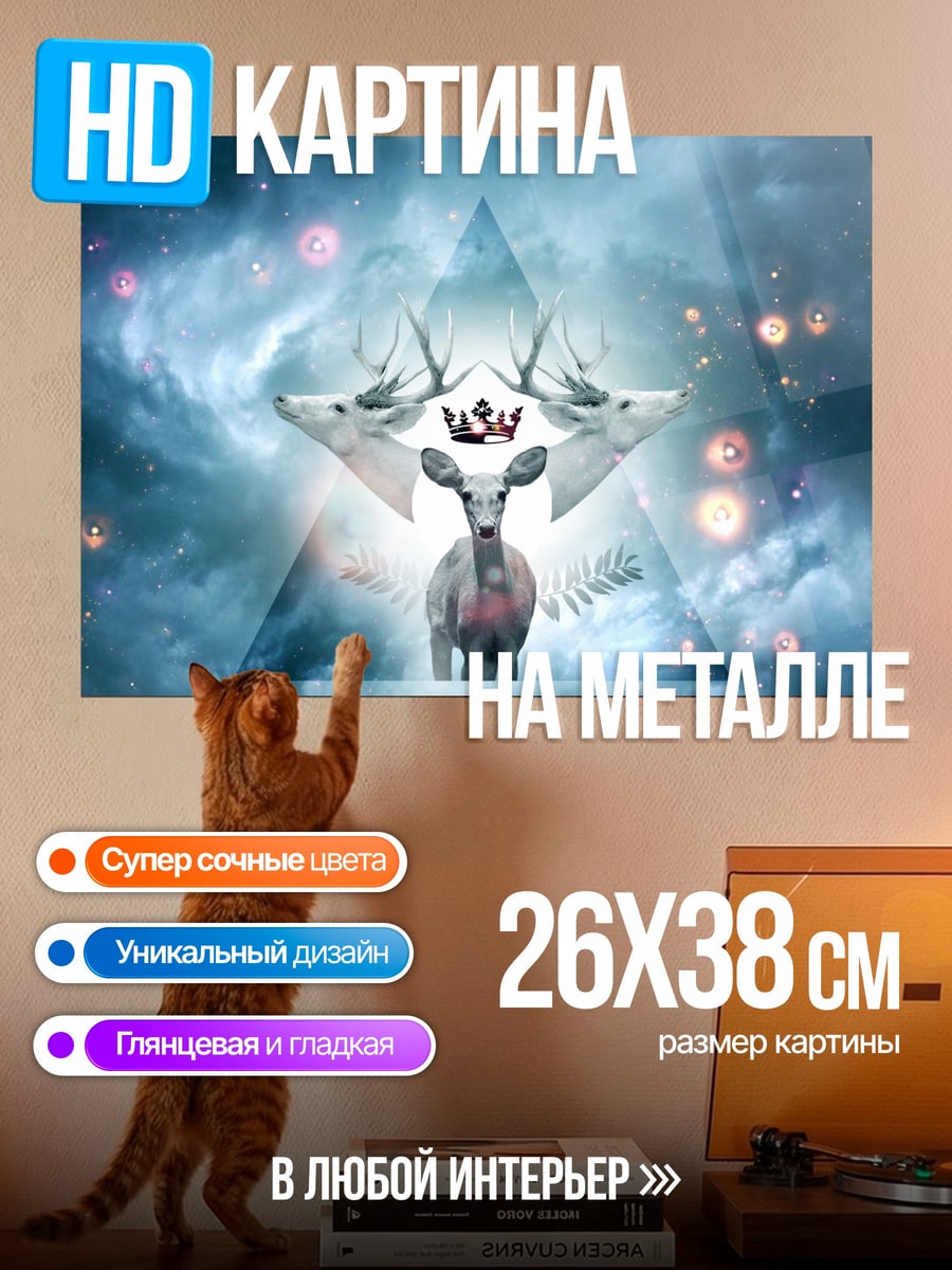 Картина на металле Олень в тумане