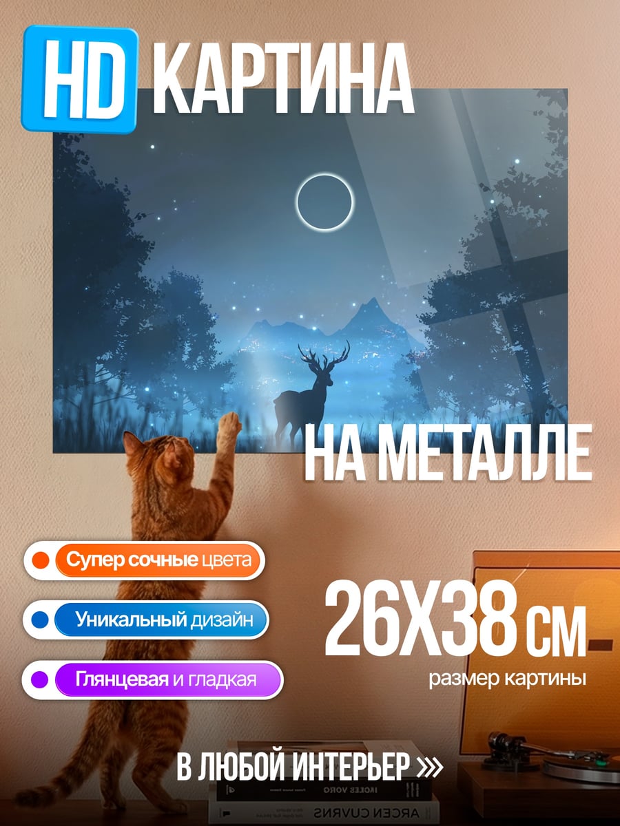 Картина на металле Лесной олень