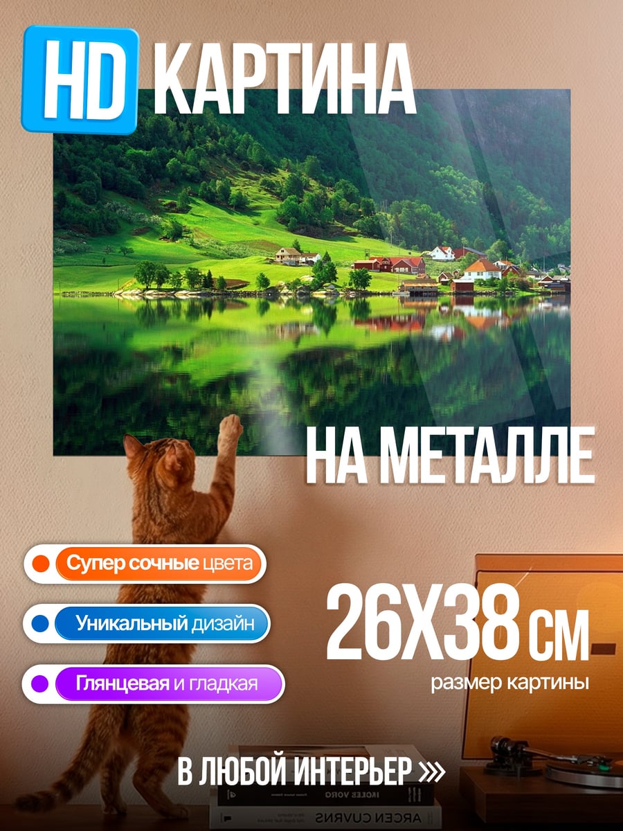 Картина на металле Деревня у озера