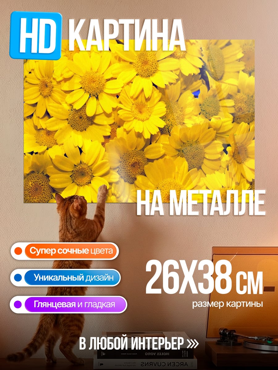 Картина на металле Желтые цветы