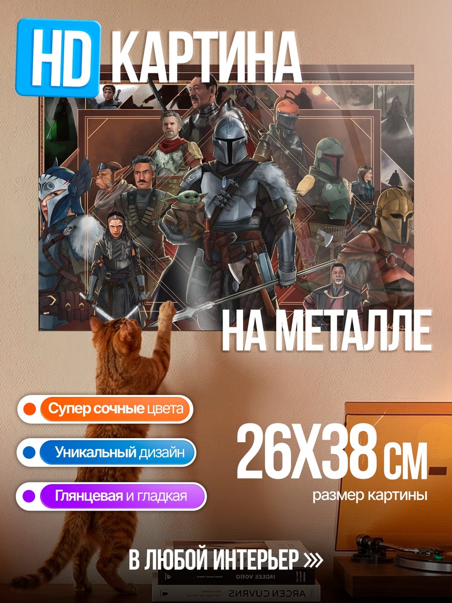 Картина на металле Мандалорец и команда