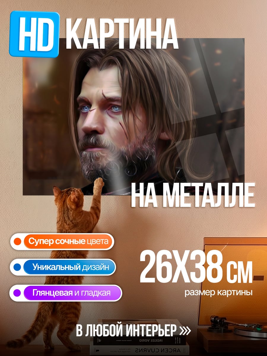 Картина на металле Джейме Ланнистер