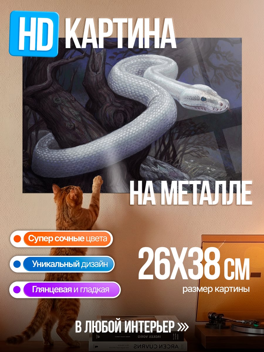 Картина на металле Белая змея