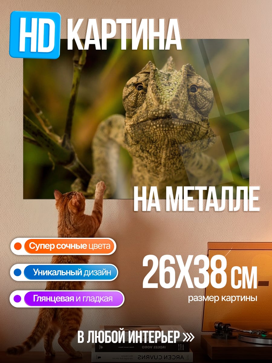 Картина на металле Хамелеон на ветке