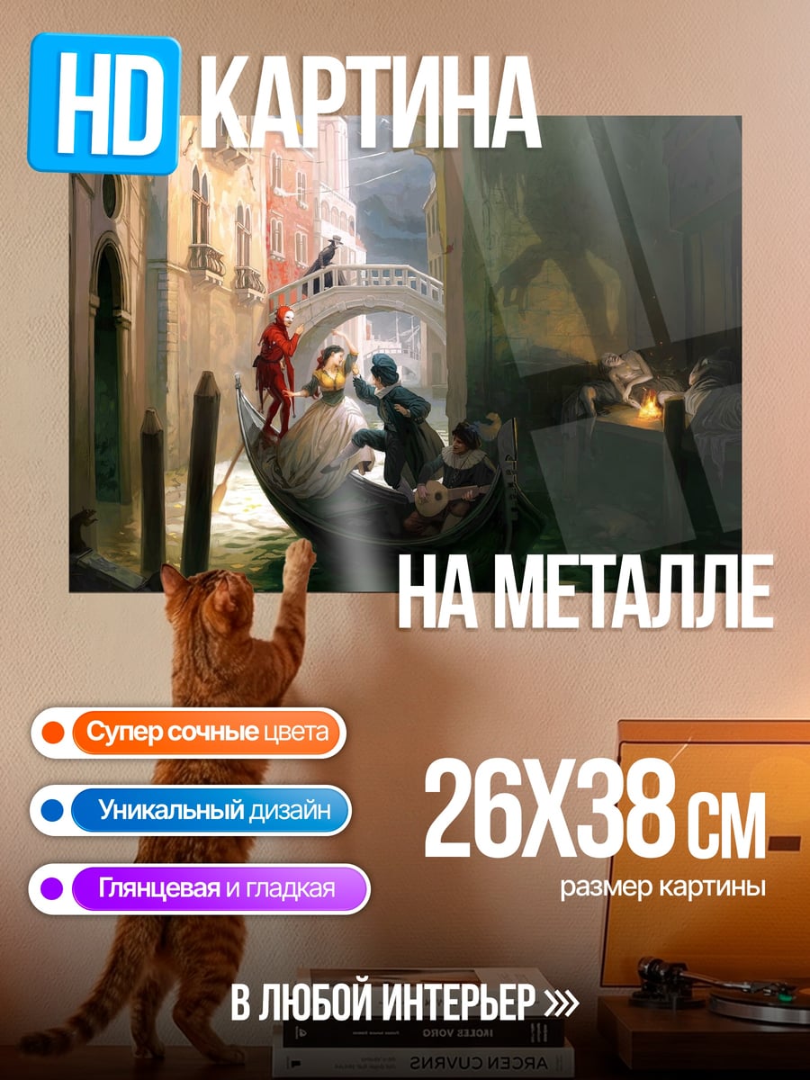 Картина на металле Венецианская прогулка