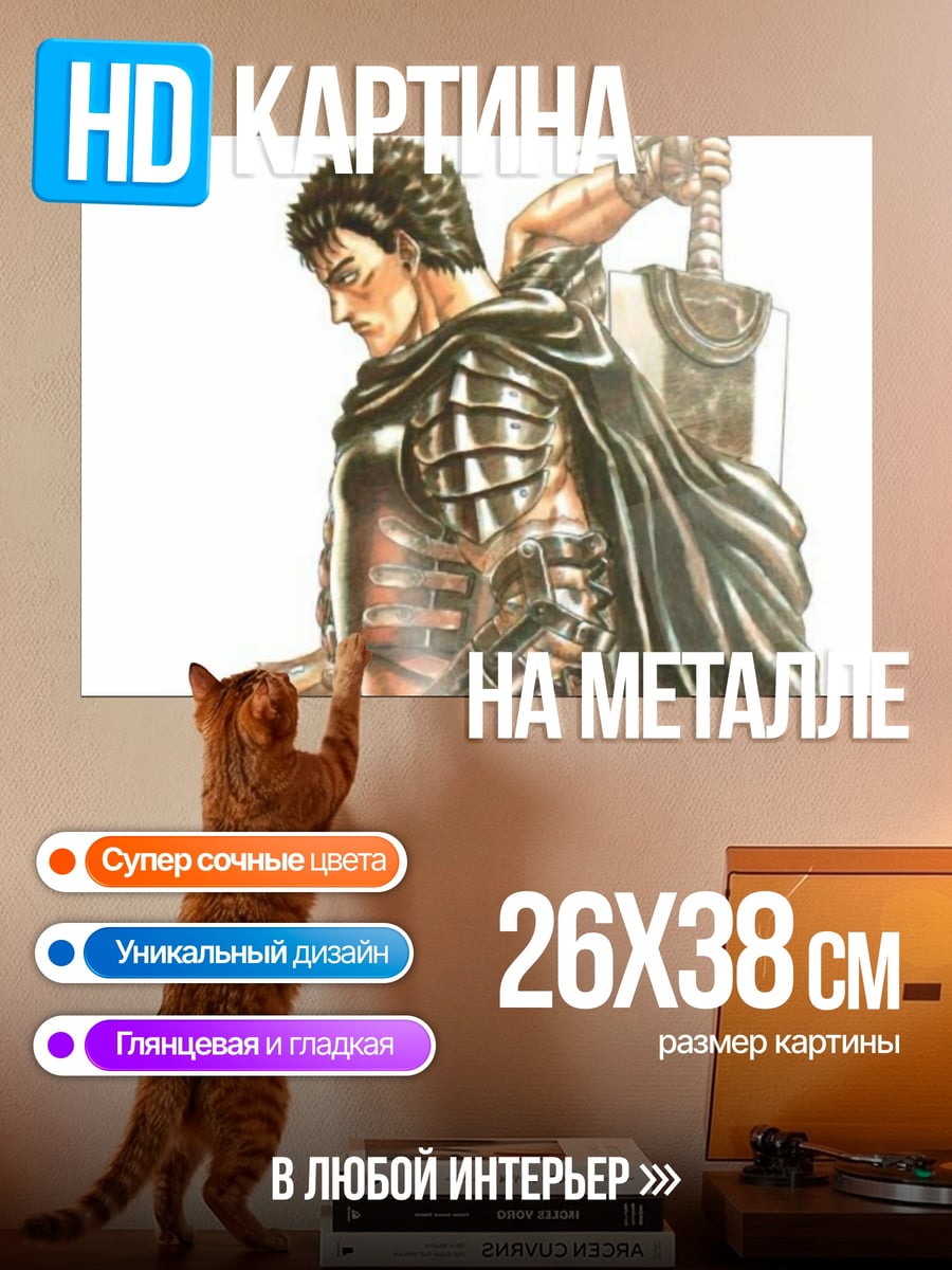 Картина на металле Гатс Чёрный мечник