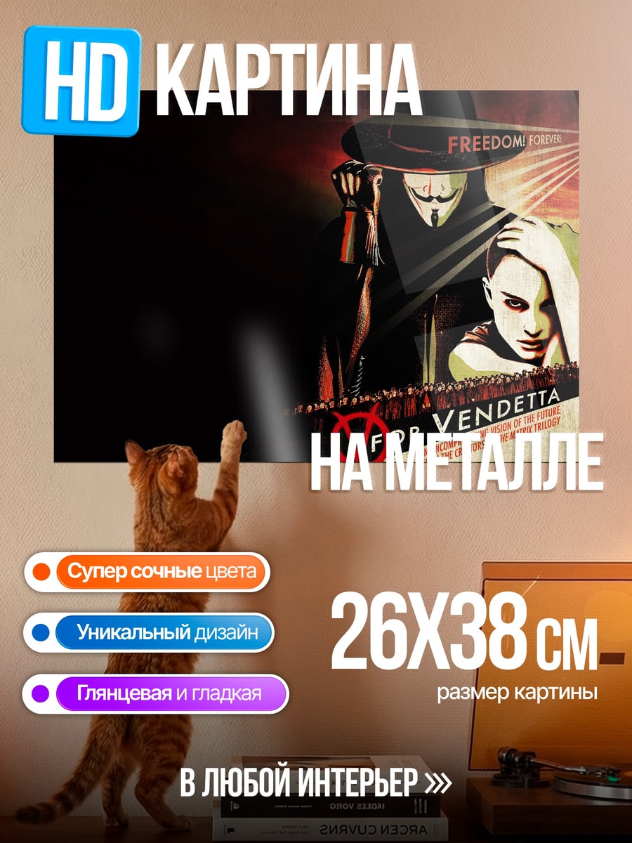 Картина на металле V значит Вендетта