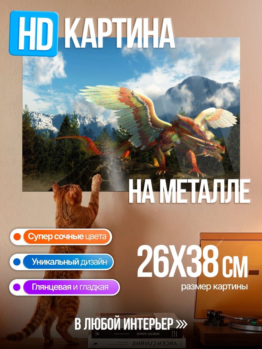 Картина на металле Крылатый дракон