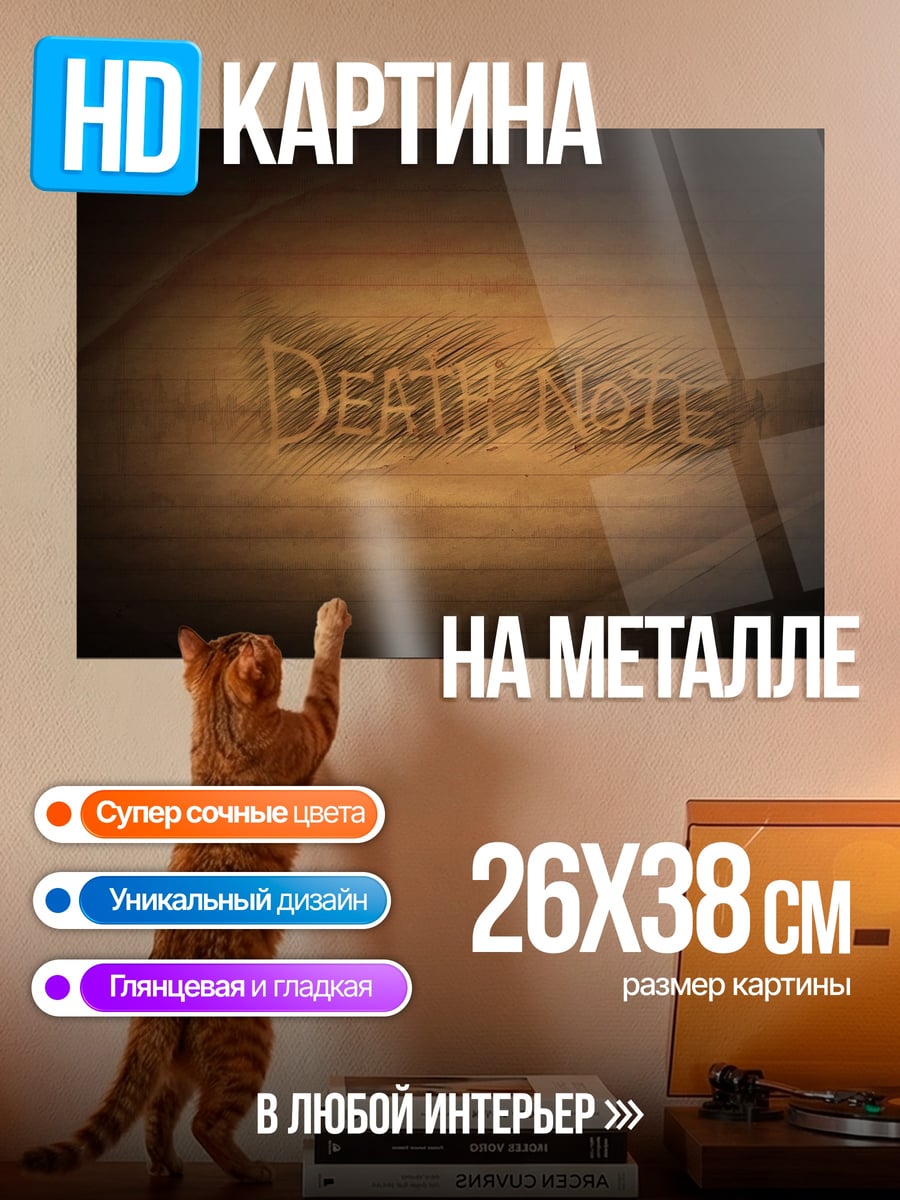 Картина на металле Тетрадь смерти