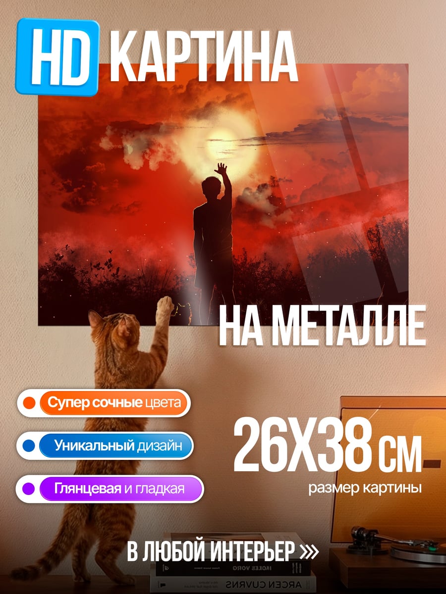 Картина на металле Человек держит солнце