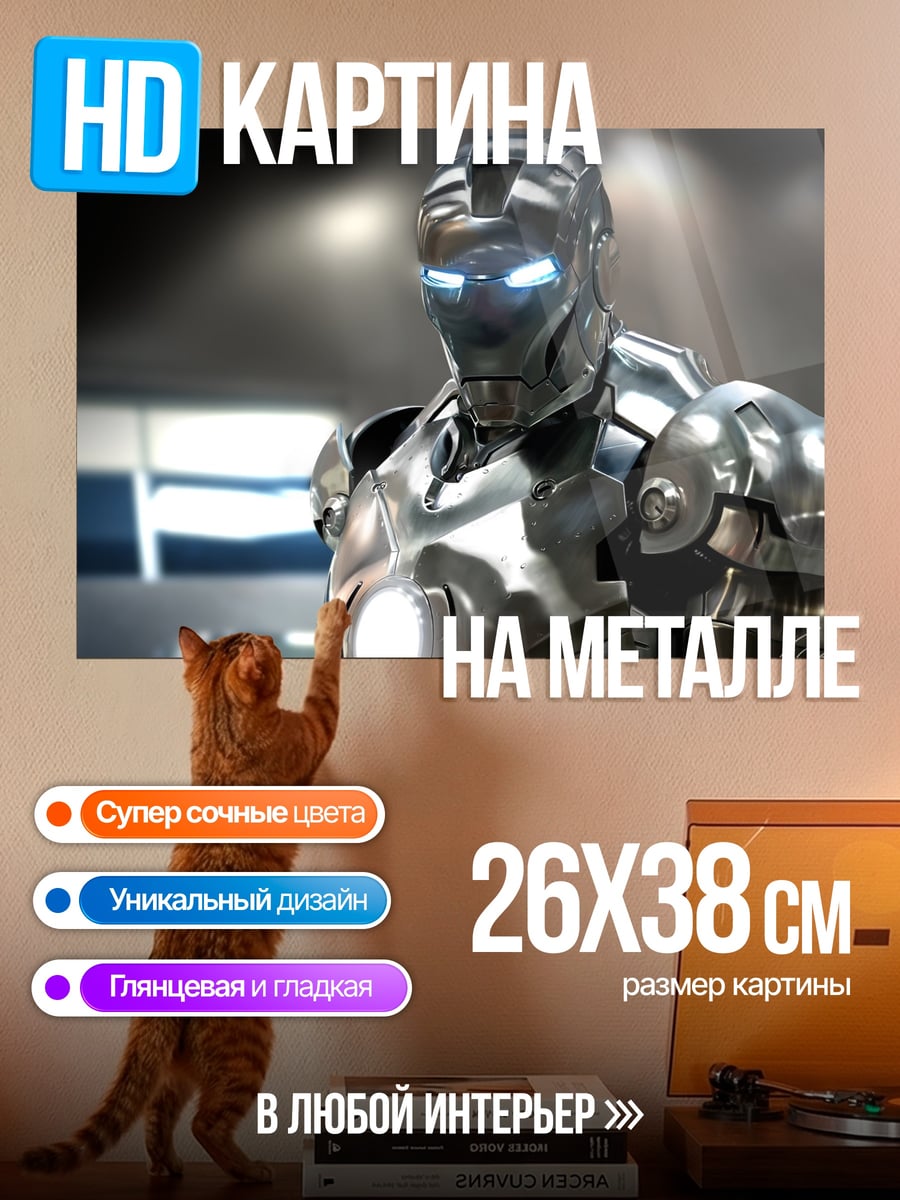 Картина на металле Железный человек Марк 7