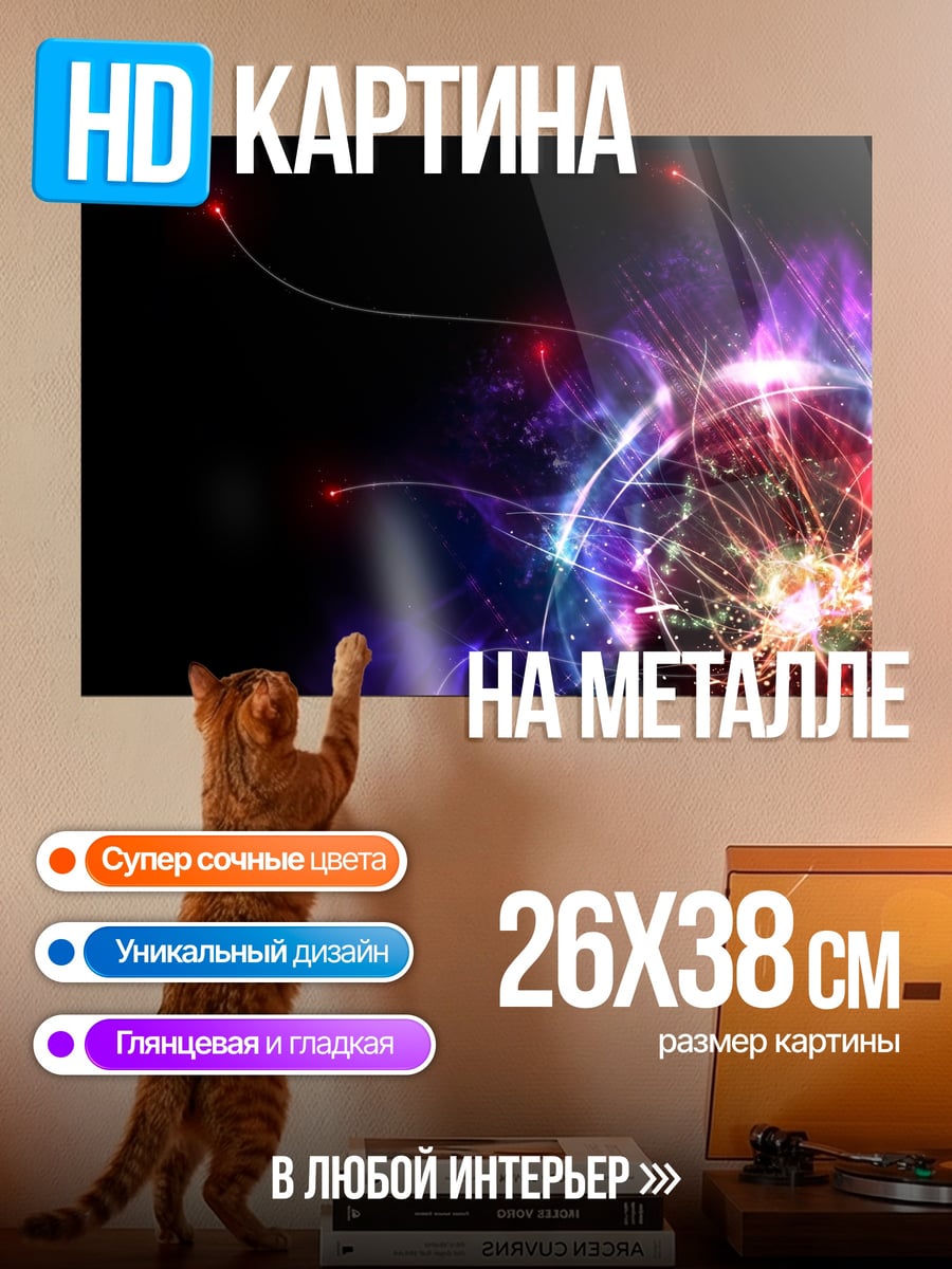 Картина на металле Энергетический шар