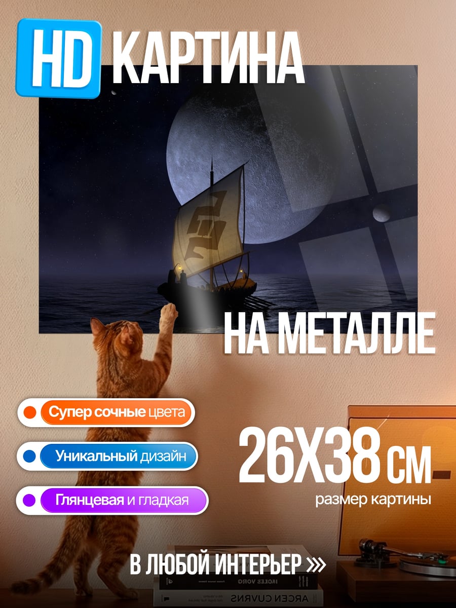 Картина на металле Корабль под луной