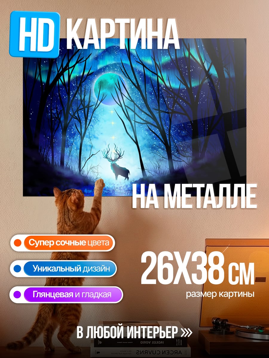 Картина на металле Олень северное сияние